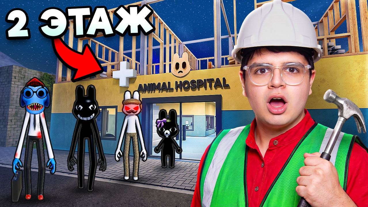 😱 ПОСТРОИЛ ВТОРОЙ ЭТАЖ в ANIMAL HOSPITAL С ПОЛНОГО НУЛЯ!