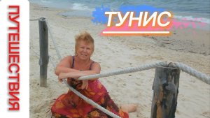 ВИДЕО ИЗ ДОМАШНЕГО АРХИВА.ТУНИС.