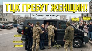 ТЦК уже гребут женщин
