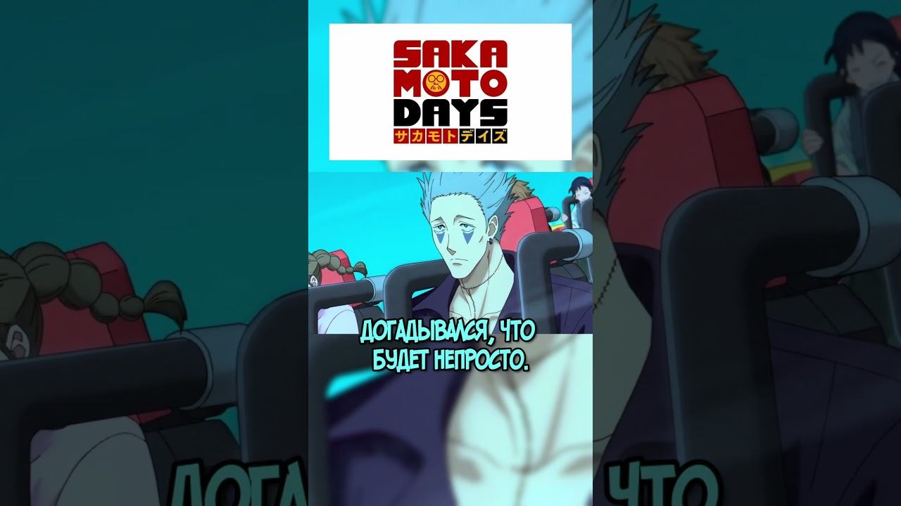 Не Смог Скрыть Свой Вайб #sakamotodays #anime #аниме