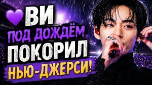 🔥💜 Ви под дождём зажёг весь Нью-Джерси!