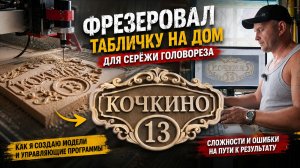 Как я создаю 3D-модели и фрезерую таблички на ЧПУ. Сложности с ЧПУ