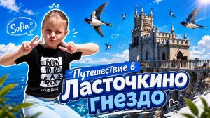СЕКРЕТНЫЙ ЗАМОК в Крыму! Нашла дом для принцесс 🏰✨