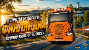 [#58] ГОРОДА И ДОРОГИ. ФИНЛЯНДИЯ. КУОПИО-КАЯАНИ-ЙОЭНСУУ | ETS 2 1.60.1.7s | Moza R5 + TSW