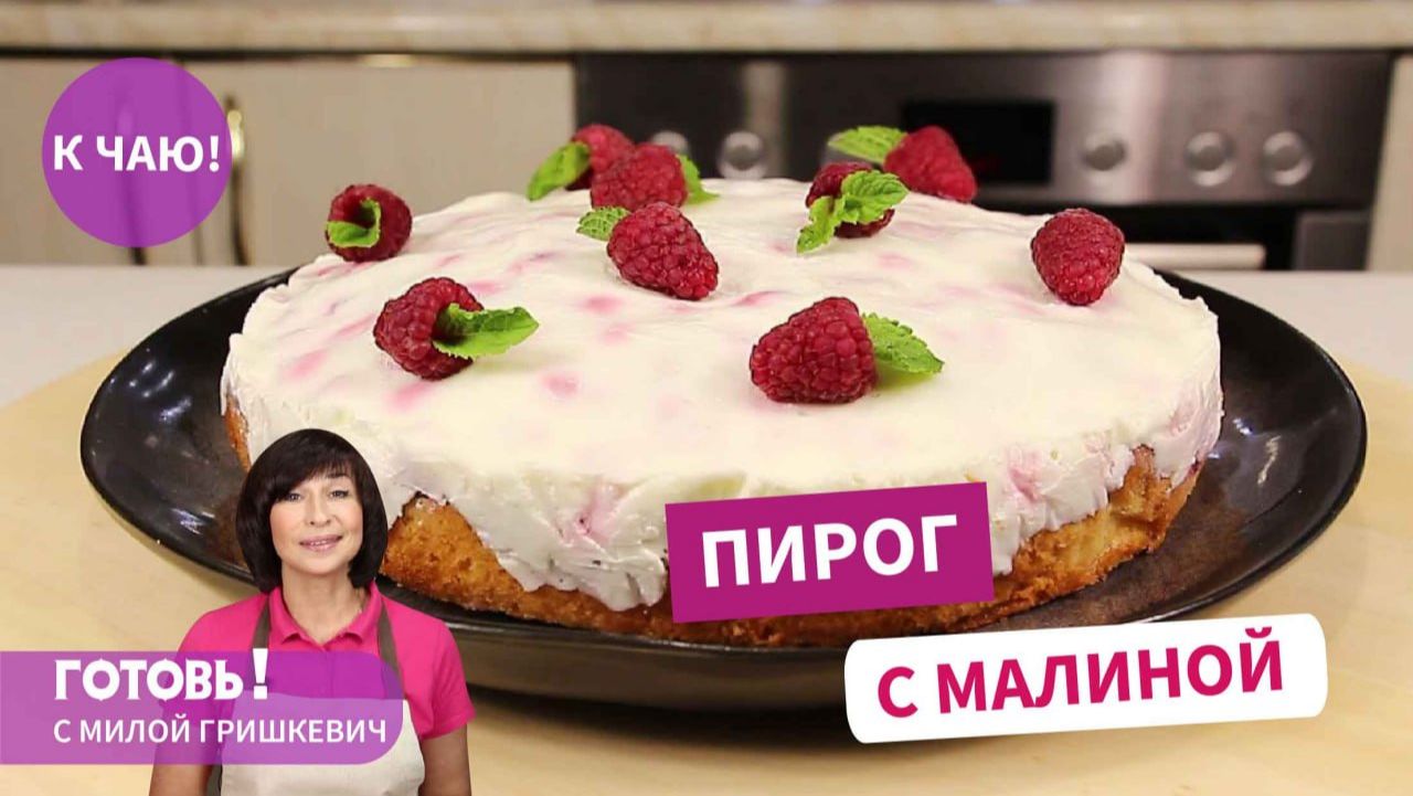 И торт не нужен! ПИРОГ С МАЛИНОЙ И СМЕТАННЫМ КРЕМОМ - быстрая и вкусная летняя выпечка