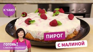 И торт не нужен! ПИРОГ С МАЛИНОЙ И СМЕТАННЫМ КРЕМОМ - быстрая и вкусная летняя выпечка
