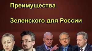 Преимущества Зеленского для России