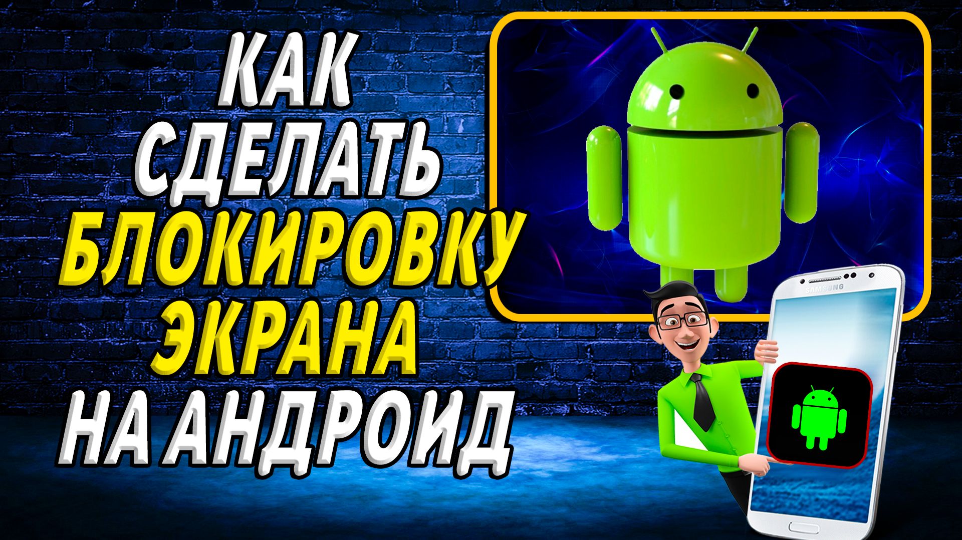 Как сделать блокировку экрана на андроид