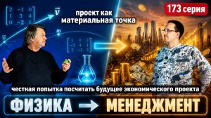 173. Менеджмент на языке классической физики: попытка построения модели экономического проекта