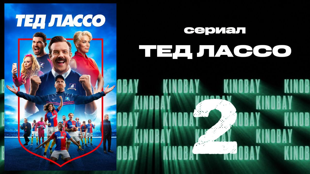 Тэд Лассо - 3 сезон 2 серия / Ted Lasso