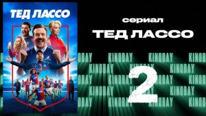 Тэд Лассо - 3 сезон 2 серия / Ted Lasso