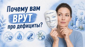 Почему вам врут про дефициты и что на самом деле показывают анализы?