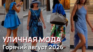 Уличная мода - Горячий август 2026. Летние образы Милана
