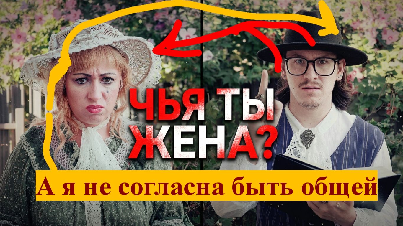 Я не согласна быть общей