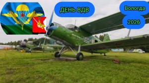 ДЕНЬ ВДВ В ВОЛОГДЕ 2026