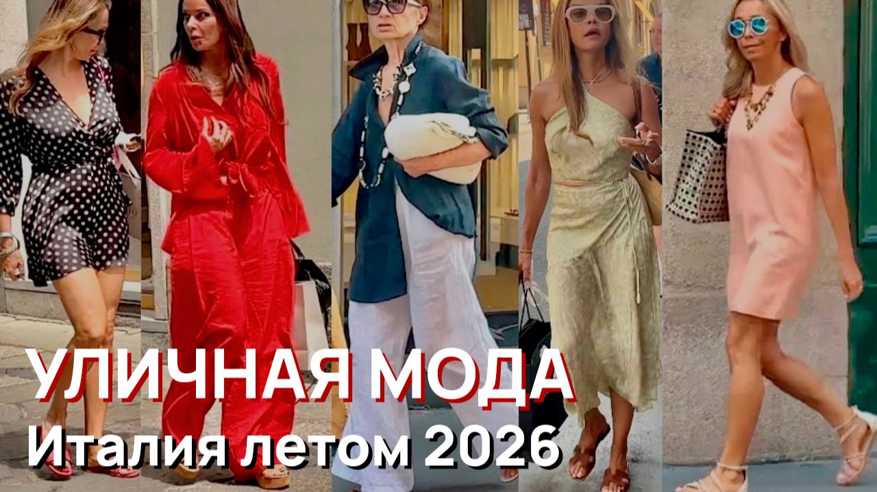 Уличная мода - Италия летом 2026