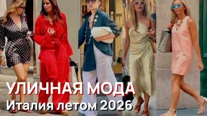 Уличная мода - Италия летом 2026