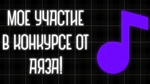 Участие в конкурсе от студии кайфа!!( в опис полезная инфа)