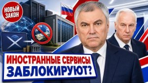 ПЛАТИТЕ НАЛОГИ В РОССИИ! Белоусов и Володин закрыли офшорные сервисы!