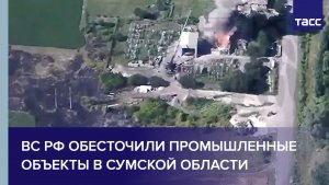 ВС РФ обесточили промышленные объекты в Сумской области