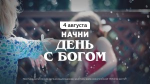 Начни день с Богом (04.08.2026) - Церковь «Благая весть онлайн»