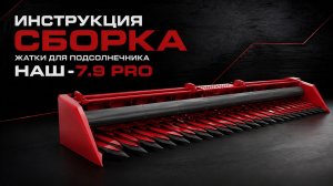 Процесс сборки жатки 7.9 PRO