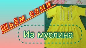 Детское платье из муслина на 1,5 года. Шьём сами.