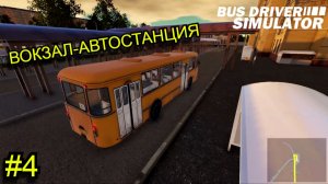Прохожу 4 Сценарий «Вокзал-Автостанция» В Bus Driver Simulator