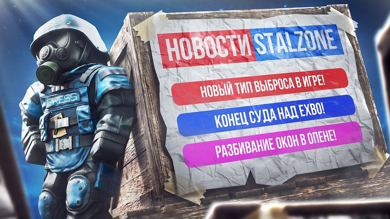 НОВЫЙ ТИП ВЫБРОСА и ИВЕНТ НА КУЗНЕ! КОНЕЦ СУДА НАД EXBO! РАЗБИВАНИЕ ОКОН В ОПЕНЕ! Stalzone Новости