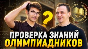 ОЛИМПИАДНИКИ Отвечают на ШКОЛЬНЫЕ ВОПРОСЫ / Самый УМНЫЙ Получит ДЕНЬГИ