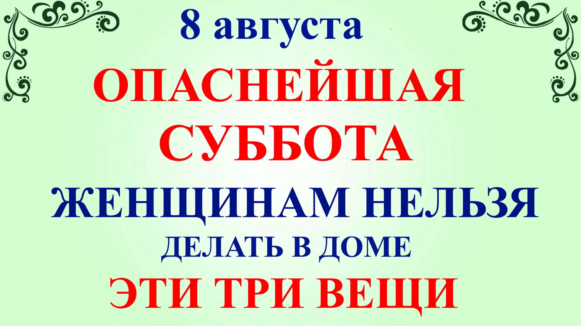 8 августа Ермолаев День. Что нельзя делать 8 августа. Народные традиции и приметы и суеверия Дня.