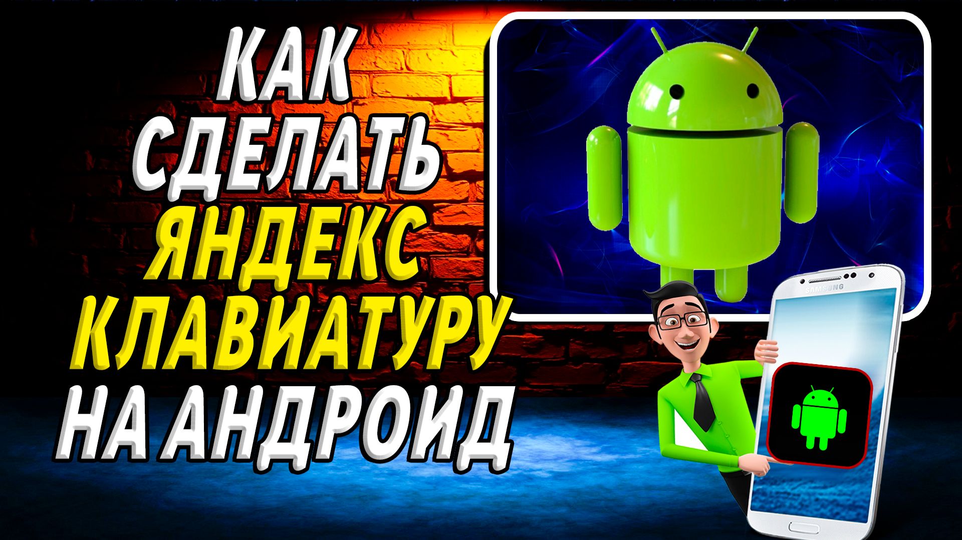 Как сделать яндекс клавиатуру на андроид