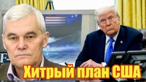 Константин Сивков  Хитрый план США