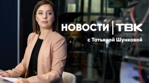 Новости ТВК 3 августа 2026: операция для Арины, погода на август и благотворительный забег