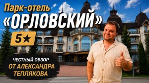 🇷🇺 Парк-отель «Орловский» 5*. Подробный обзор отеля от эксперта по туризму. Здесь Русью пахнет...
