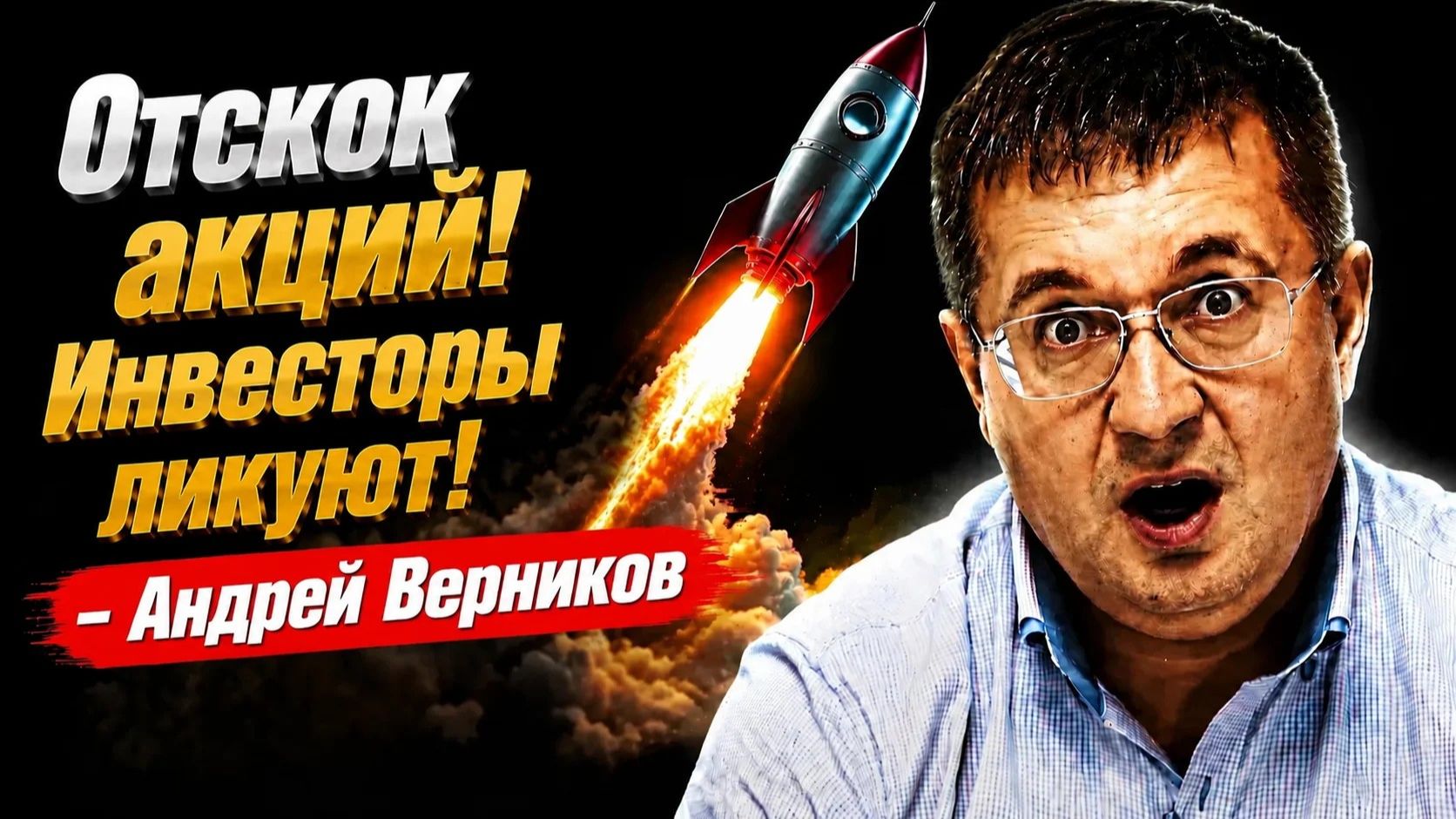 Отскок акций! Инвесторы ликуют! -Андрей Верников