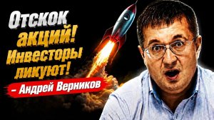 Отскок акций! Инвесторы ликуют! -Андрей Верников
