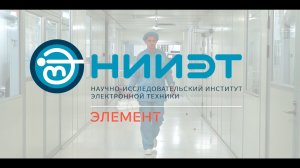 Как работает НИИ электронной техники