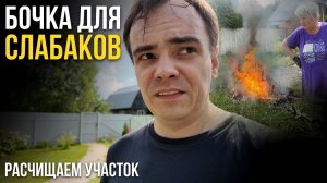 СОСЕДИ В УЖАСЕ! 😱 Она чуть не сожгла всё СНТ, пока мы расчищали заброшенный участок
