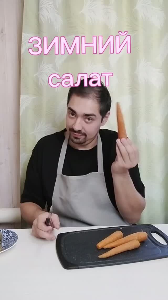 Готовим зимний салат и просто кайфуем от процесса ❄️😎