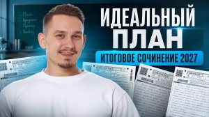 КАК ГОТОВИТЬСЯ К ИТОГОВОМУ СОЧИНЕНИЮ | Пример ИДЕАЛЬНОГО ПЛАНА | Умскул