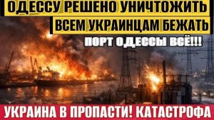 Одессу добивают! Порт уничтожен! Украинцев ждет ад! Украина в пропасти - катастрофа!