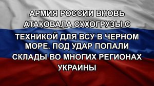 Армия России вновь атаковала сухогрузы с техникой для ВСУ в Черном море. Под удар попали склады во