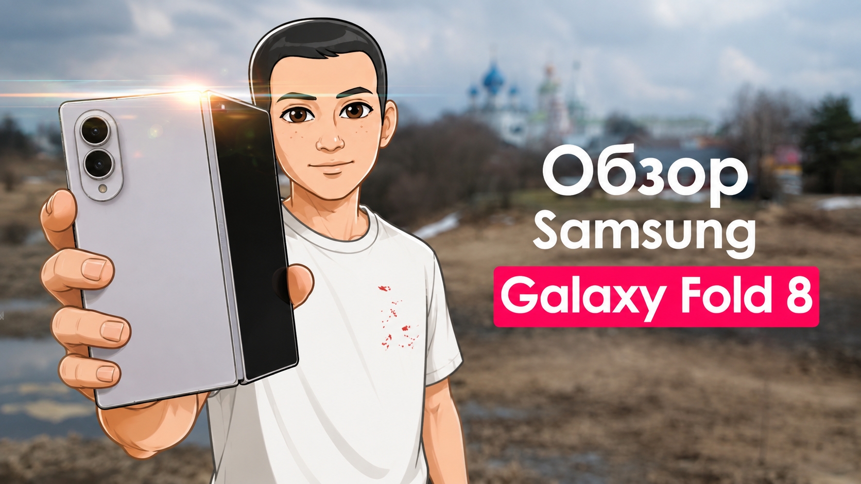 Складной обзор Samsung Galaxy Fold 8📱🔥 (ИИ версия) 🤖