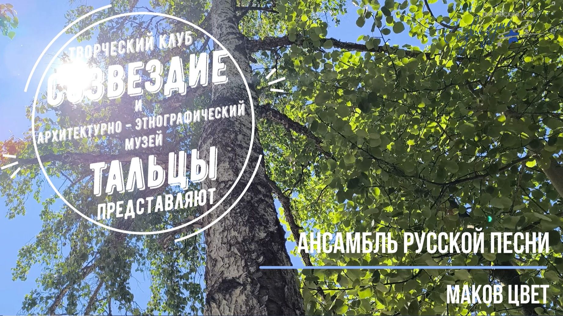 «Маков цвет»