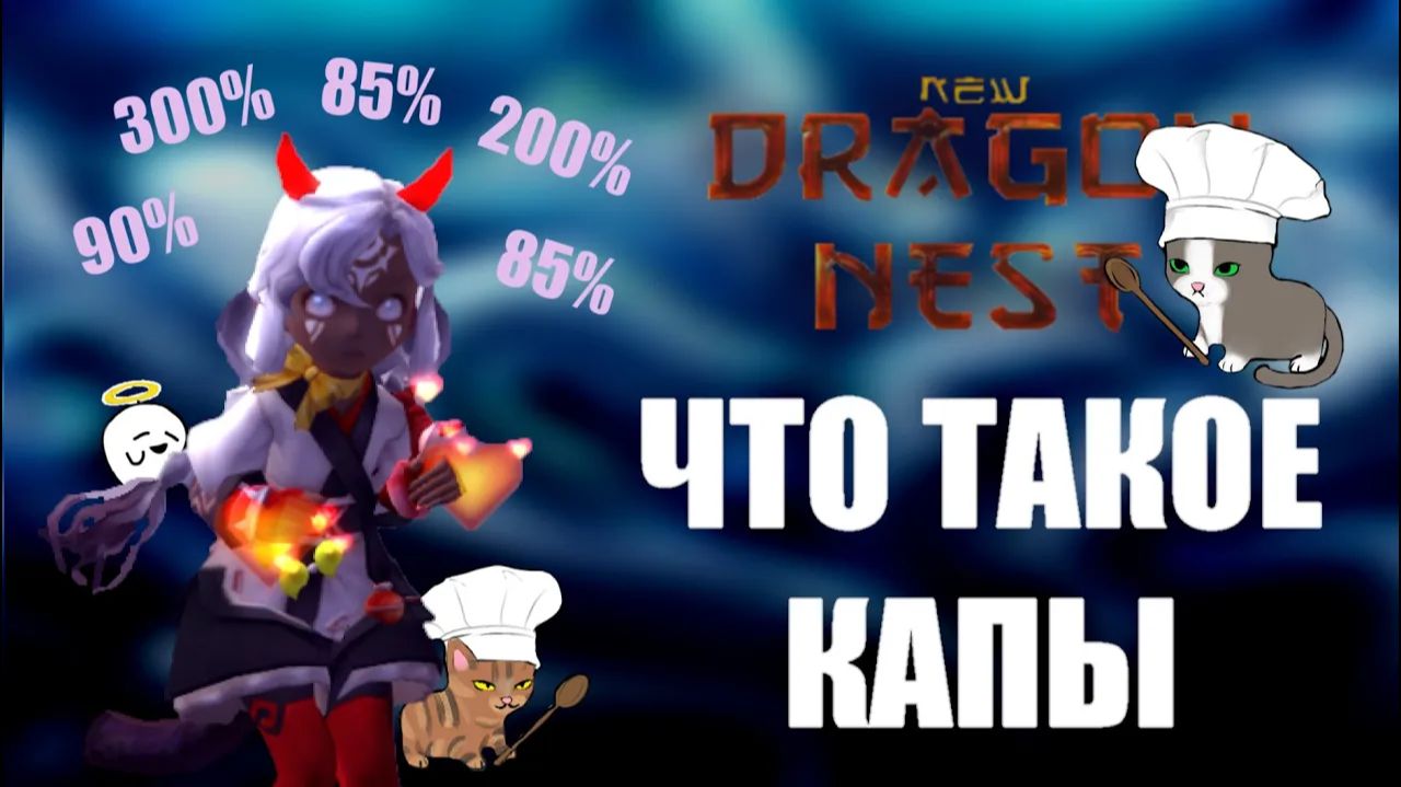 ЧТО ТАКОЕ КАПЫ? ГДЕ ИХ БРАТЬ?    [New Dragon Nest - драгон нест]