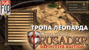 Stronghold Crusader (Сложность: Нормально) ➤ Тропа Песков ➤ Тропа Леопарда ➤ Часть 1