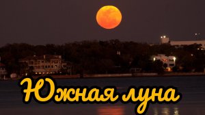 Песни для души. «ЮЖНАЯ ЛУНА.»