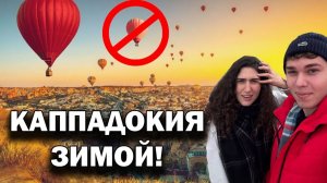 СЫН ПУТЕШЕСТВУЕТ С КУЗИНОЙ! 😡Каппадокия зимой дорого!!! и разочарование!! ПОЧЕМУ? Турция Архив