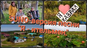 Suno-версия песни Н.Д. Суздаловой «Я - ительмен»